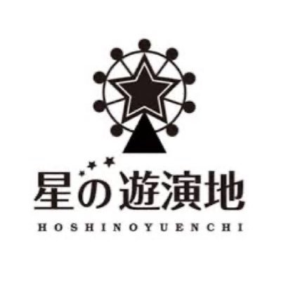 星の遊演地さんのプロフィール画像