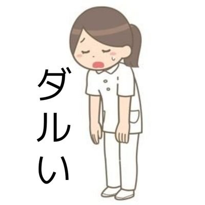 ド底辺の看護学生ﾃﾞｽ  やるきない やめたい むいてない なりたくないため実習初日大泣きして帰ったのに なんとか4年生(  ˙-˙  )っ🔪112回を受けるらしい