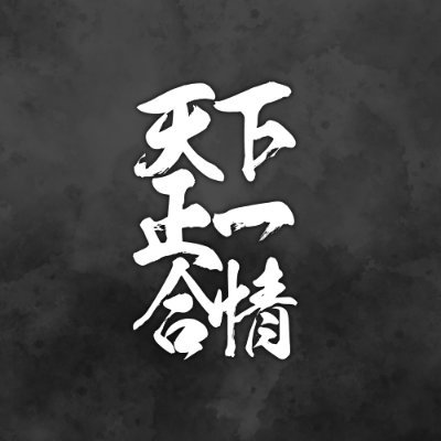 天下正一合情さんのプロフィール画像
