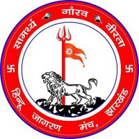 हिन्दू जागरण मंच (@hjmranchi) 's Twitter Profile Photo हिन्दू जागरण मंच (@hjmranchi) 's Twitter Profile Photo