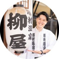 山田安人　湯村温泉(山梨)柳屋若旦那 (@yanagiya_danna1) 's Twitter Profile Photo