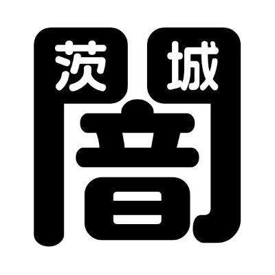 茨城の闇 On Twitter 拡散希望 内部告発 茨城県つくば市にこんな闇があったとは 飲食店など事業所で出たゴミ 有料 を積み替えて家庭 ゴミ 無料 として処分してるという事か ひどすぎる 闇 つくば市 茨城県 既得損益 つくば市 黙認 選挙 市長交代希望 反