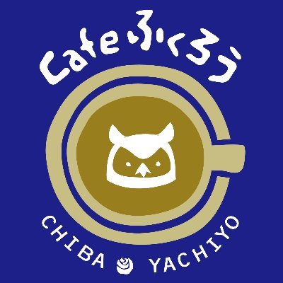 ✳️☕️千葉県八千代市『自家焙煎珈琲Cafeふくろう』 | 「甘みがあってキレがあり、冷めても美味い珈琲」がモットーの、ネルドリップ派な“街の珈琲屋” | 2006年開業 | 18年目 ✳️📻(株)ふくろうエフエム🔸取締役 | 🎸ライブハウスPLAYGROUND @pg_bar