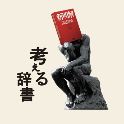 考える辞書『新明解国語辞典』11/19第八版発売！さんのプロフィール画像