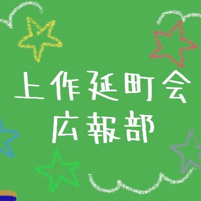 kamisakunobe1's profile picture. こんにちは、神奈川県川崎市高津区、上作延の町会広報部、ツイッターアカウントです。
HP開設に伴い、ツイッターでの周知も行います。
HPリンク⇒https://t.co/cBoi2rggGW
動画リンク⇒https://t.co/8rvsaGwJ8T…?