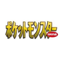 ポケットモンスターSPECIAL公式ツイート (@pokesp_special) 's Twitter Profile Photo ポケットモンスターSPECIAL公式ツイート (@pokesp_special) 's Twitter Profile Photo
