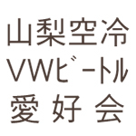 「山梨空冷VW愛好会」イベント情報など、こちらでも配信していきます！