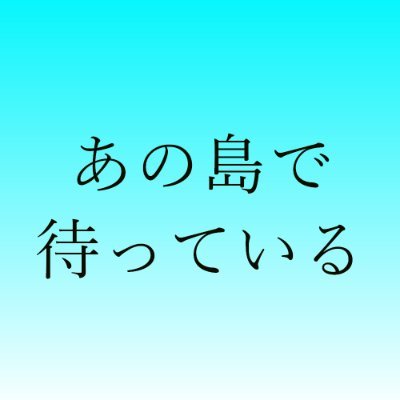 【5/25 19:00 -26 19:00開催】「囚われのパルマ」非公式ウェブオンリーイベント #あの島で待っている7 告知アカウントです🌼パルマ作品1点からサークル参加OK🌻サークル・一般無料🐝pixiv等での作品展示も歓迎👮‍♂️詳細はURLで🌵ご質問はDMへ📱主催: セイ🍟