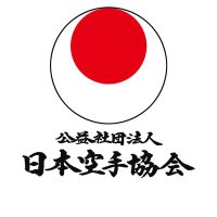 公益社団法人日本空手協会 (@jkanews_) Twitter profile photo