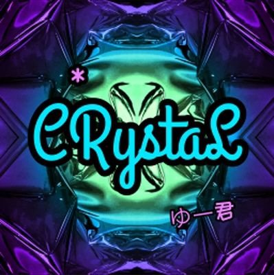 🎀ゆーくん【C*RystaL】さんのプロフィール画像