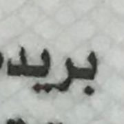 yIvomJh1F7Wokh6's profile picture. مبادل مص من بريده. االاجنبي. لايجي خاص. اوصافي ٢٢/١٧٠/٦٥. الفخم بس او زبك فخم تعال خاص