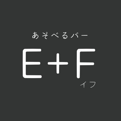 EF_ebisu's profile picture. 恵比寿に10月16日オープンしたボードゲームを置くバーです。キャパが狭いので、ご利用の際はご予約を推奨しています。ご予約はHPまたはTwitterDMからどうぞ！