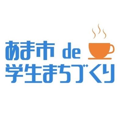 あま市にないものを学生deつくりだす。 あま市って何があるの？みんながよく知らないあま市のことを発信するアカウント。 あまっこ自習室の詳細はこちら→https://t.co/OhfPDIcPcS  あま市在住、在学関係なくメンバー募集中。現在、学生5名と大人サポーター数名で活動中💪#あま学