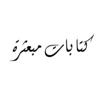 كتابات مُبعثِرة(@1kiitabat) 's Twitter Profile Photo