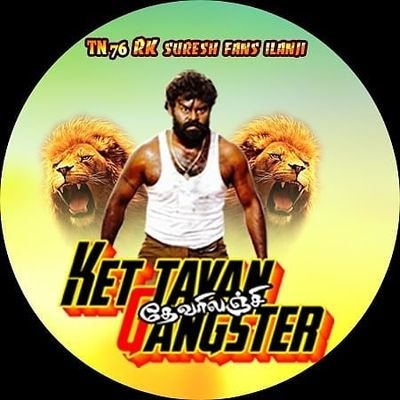 🙏😈💥 kettavan gang ster💥😈🙏
                   👉இலஞ்சி👈
#Rk suresh fans- club