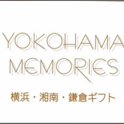 2020年8月5日にラクシスフロント2Fに「ヨコハマメモリーズ」がオープンしました♬ 横浜みやげ、鎌倉湘南みやげを扱っています。 横濱001に紹介されているお菓子や雑貨などもあります♪ みなとみらい線「馬車道駅」直結 JR・市営地下鉄「桜木町駅」徒歩3分と駅からも近いので是非お立ち寄りください👣 お待ちしています😁