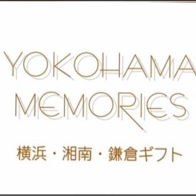 2020年8月5日にラクシスフロント2Fに「ヨコハマメモリーズ」がオープンしました♬ 横浜みやげ、鎌倉湘南みやげを扱っています。 横濱001に紹介されているお菓子や雑貨などもあります♪ みなとみらい線「馬車道駅」直結 ＪＲ・市営地下鉄「桜木町駅」徒歩3分と駅からも近いので是非お立ち寄りください👣 お待ちしています😁