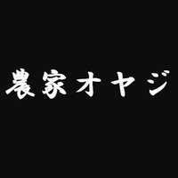 農家オヤジ (@t_f_nagoya) 's Twitter Profile