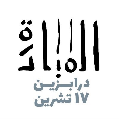 ADrabzeen's profile picture. تسعى #المبادرة لبناء #درابزين مشترك على الفضاءات الأربعة: السياسي والمناطقي والمهني والفردي، التي تحركت في إنتفاضة ١٧ تشرين الأول #درابزين١٧تشرين