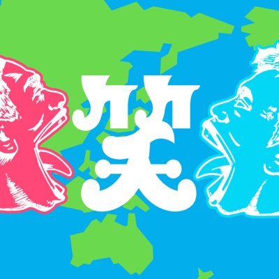 お笑いアカデミー賞2023 12月23日土曜19時から3時間SP  TBS🎙MCダウンタウン | お笑いの日アカウントですが、アカデミー賞も宣伝します！TBSのお笑い番組全て応援Twitter⭐️ お笑いの日公式Instagrm &TikTok @owaraiday