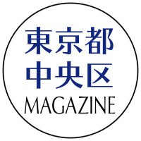 中央区民マガジン(@chuo9_magazine) 's Twitter Profile Photo