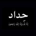 ا بو الشوش (@amja3dd) Twitter profile photo ا بو الشوش (@amja3dd) Twitter profile photo