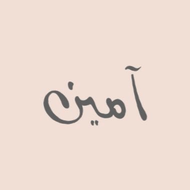 اللَّهُمَّ أعِنَّا عَلَى ذِكْرِكَ وَشُكْرِكَ وَحُسْنِ عِبَادَتِكَ