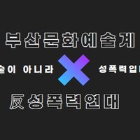 부산문화예술계 반성폭력연대(@Busan_Art_Metoo) 's Twitter Profile Photo