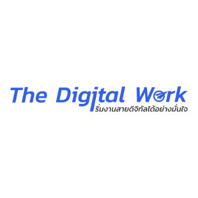 digitalwork_TeC's profile picture. พื้นที่แชร์ความรู้ด้านสายงาน Digital 📱🖥💪🏻