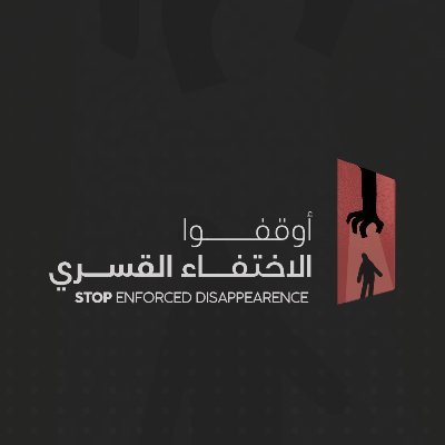 حملة أطلقتها المفوضية المصرية للحقوق والحريات @ecrf_org في 30 أغسطس 2015، وتولي اهتماماً بقضية المفقودين و المختفين قسريا في مصر #اوقفوا_الاختفاء_القسري