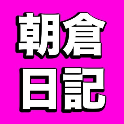 朝倉日記 コミュ障が友達を 自分から誘えない理由 は 友達にとっての自分は 友人関係の一角にしか過ぎず 自分なんかが友達を遊びに誘うと迷惑なのではと感じてしまい どうしても遊びに誘えないんだよな