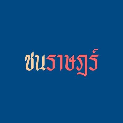 ' ชนราษฎร์ ' กลุ่มเคลื่อนไหวทางสังคมโดยนักเรียนชลกันยานุกูลและนักเรียนชลราษฎรอำรุง