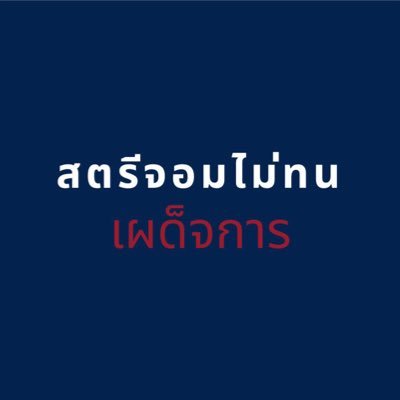 กลุ่มนักเรียนที่ต้องการปฏิรูประบบการศึกษาและไม่ยอมก้มหัวให้เผด็จการทุกรูปแบบ