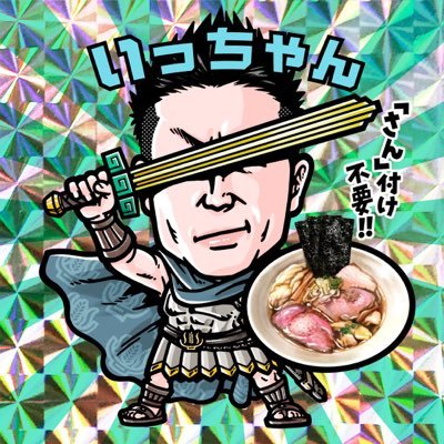 いっちゃん(さん付け不要）ﾗｰﾒﾝ、ｽｲｰﾂ、美味しそうと思えばｼﾞｬﾝﾙ問わず全国どこへでも💨目立たぬようｺｯｿﾘやってます。Twitterには載せない情報、詳細なﾚﾋﾞｭｰはｲﾝｽﾀで😋