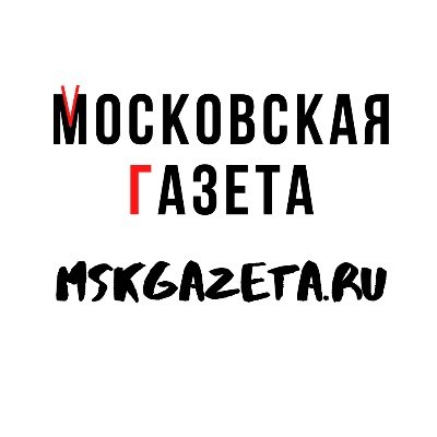 Официальный аккаунт сетевого издания Московская газета