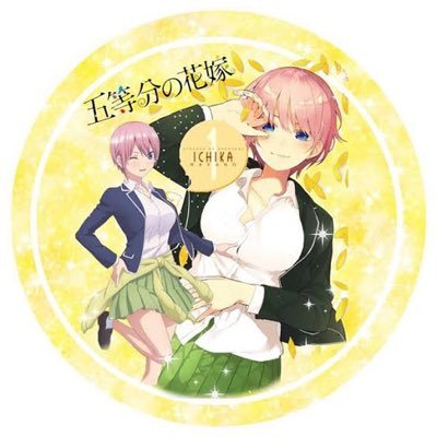 アニメは好きです！おやつい❤️よろしくです！俺ガイル、五等分、ヒロアカなど！ 五等分の花嫁協会No.579