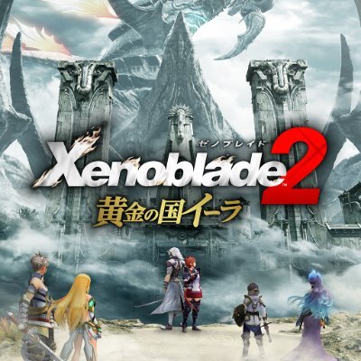 ゼノブレイド ゼノブレイド2 ゼノブレイド2黄金の国イーラ ゼノブレイド ゼノブレイド2 ゼノブレイド2黄金の国イーラ