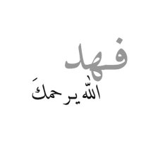 صـدقه جـاريه ل ساير مشعل ، وفهد ساير الرقاص (@fahad_08654) Twitter profile photo