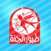 قناة طيور الجنة الفضائية (@toyortv) Twitter profile photo قناة طيور الجنة الفضائية (@toyortv) Twitter profile photo