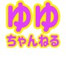 kitty_tou's profile picture. ゆゆちゃんねる@yuyu_ch_のサブアカ🙌私が認知している【ゆゆなー】(リスナー様)を無言でフォローしてます🍭メインのフォロー宜しくね🥳YouTube▶️https://t.co/woKZenC2KG