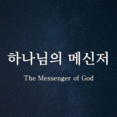 Blessgenie's profile picture. 하나님의 메신저