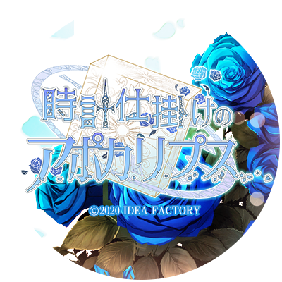 時計仕掛けのアポカリプス 公式 時計仕掛けのアポカリプス 発売予定 21年4月22日 公式ページ T Co Fsbwj4o44a スタッフ ディレクター 斉藤あさみ シナリオライター 雨宮うた イラストレーター 花羽 彩 主題歌 緒方恵美 時計仕掛けのアポカリプス 公式 時計仕掛けのアポカリプス 発売予定 21年4月22日 公式ページ T Co Fsbwj4o44a スタッフ ディレクター 斉藤あさみ シナリオライター 雨宮うた イラストレーター 花羽 彩 主題歌 緒方恵美