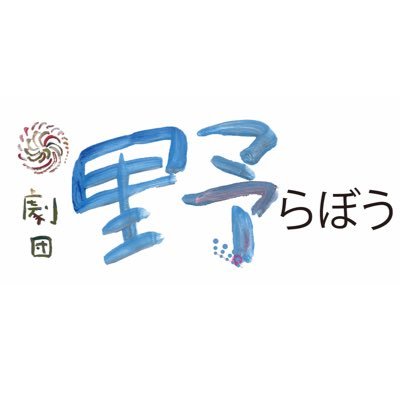 norabou_'s profile picture. 長野県松本市にて野外芝居を創作🍖目指せ、発展途上！ 🍖🌋🍑