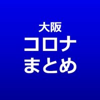 大阪府の新型コロナ&インフルエンザ感染者数まとめ (@osaka_corona) Twitter profile photo