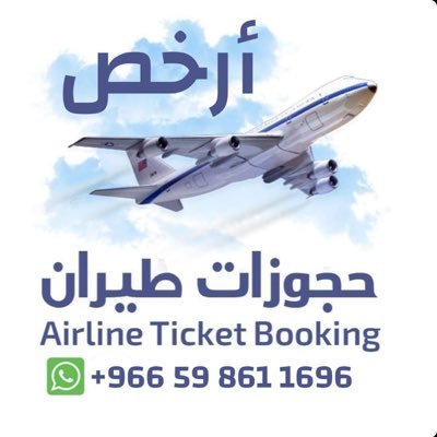 حجز طيران ارخص الاسعار