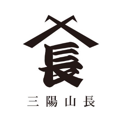 三陽山長 Sanyoyamacho Pr Twitter 三陽山長 Sanyoyamacho Pr Twitter
