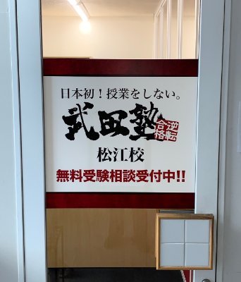 日本初！授業をしない武田塾松江校の公式アカウントです。武田塾は自学自習で参考書を一冊ずつ完璧にしていく勉強方法で、E判定・偏差値30台からの逆転合格を生み出しています。 
気になる方はお気軽に無料受験相談にお越しください！
☎0852-23-8881
#武田塾 #大学受験 #高校受験 #高校生 #浪人生 #松江