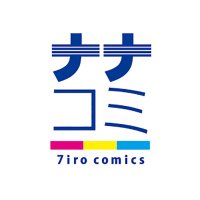 ナナイロコミックス(@7irocomics) 's Twitter Profile Photo