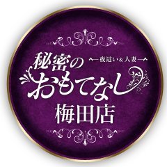 お金は稼ぎたい!!でも無理はしたくない!!大人の女性が安心して働ける優良人妻店。「秘密のおもてなし」のコンセプトは「人妻＆夜這い」で近隣に競合店がなく店舗リピートのお客様が連日来店されています。
キャスト募集☆20歳～40歳代の女性募集☆
DMでも受付中（ご質問だけでも大丈夫です）