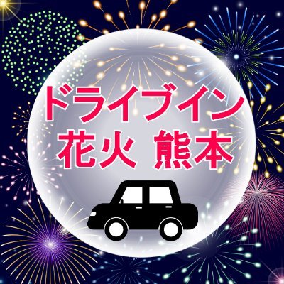 ドライブイン花火熊本実行委員会最後の開催！
グルメパークも同時開催！！
TEL080-8560-2134

※開催終了後、本アカウントは閉鎖致します。